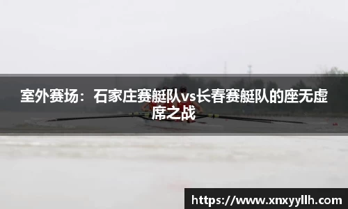 室外赛场：石家庄赛艇队vs长春赛艇队的座无虚席之战