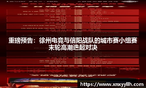 重磅预告：徐州电竞与信阳战队的城市赛小组赛末轮高潮迭起对决