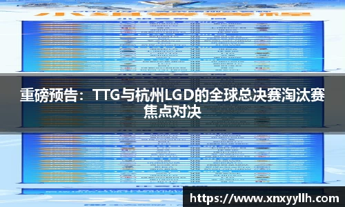 重磅预告：TTG与杭州LGD的全球总决赛淘汰赛焦点对决