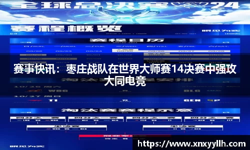 赛事快讯：枣庄战队在世界大师赛14决赛中强攻大同电竞