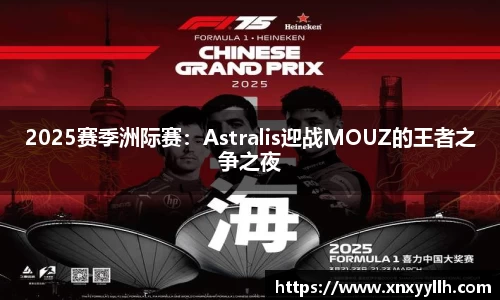 2025赛季洲际赛：Astralis迎战MOUZ的王者之争之夜