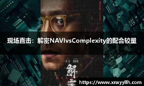 现场直击：解密NAVIvsComplexity的配合较量